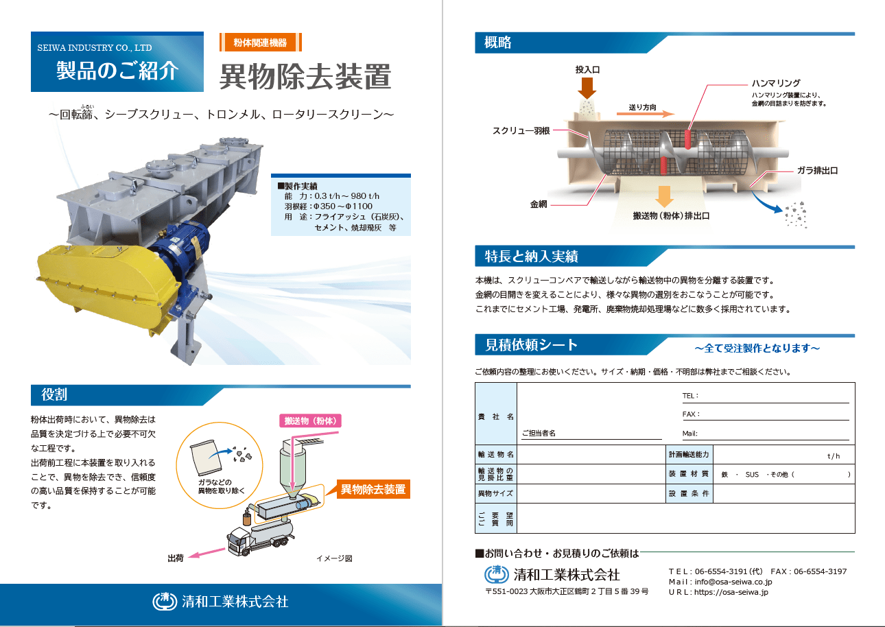 異物除去装置カタログ